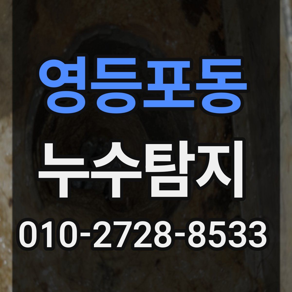 영등포동 누수탐지