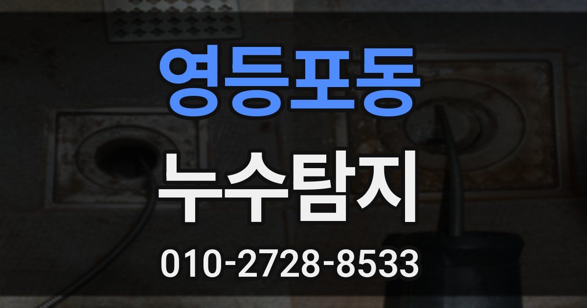 영등포동 누수공사