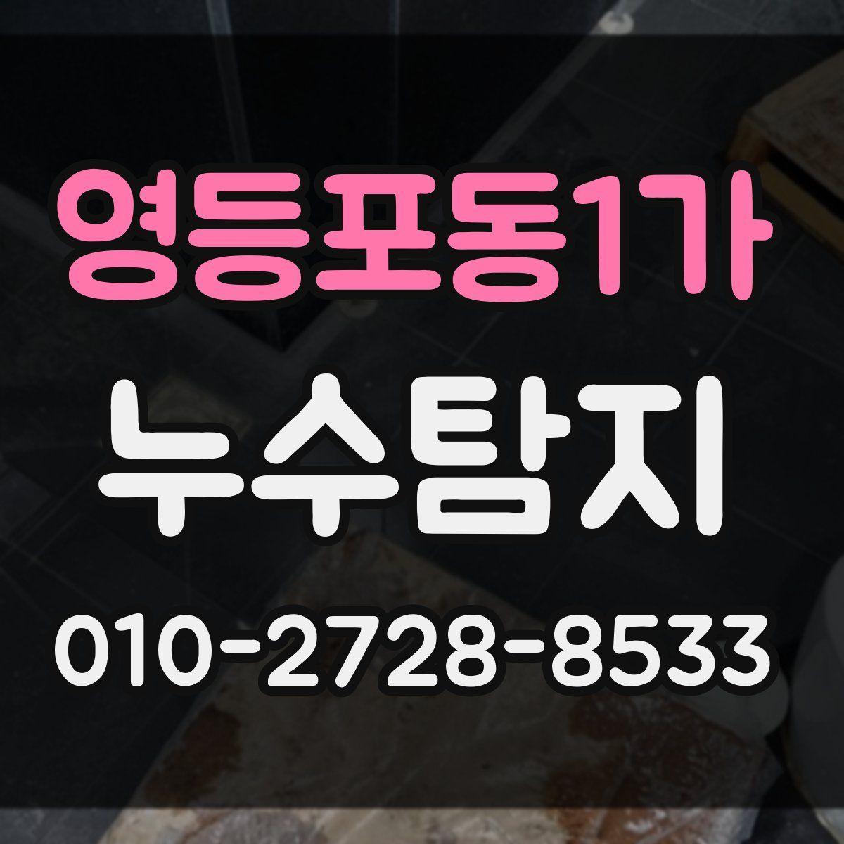 영등포동1가 누수탐지