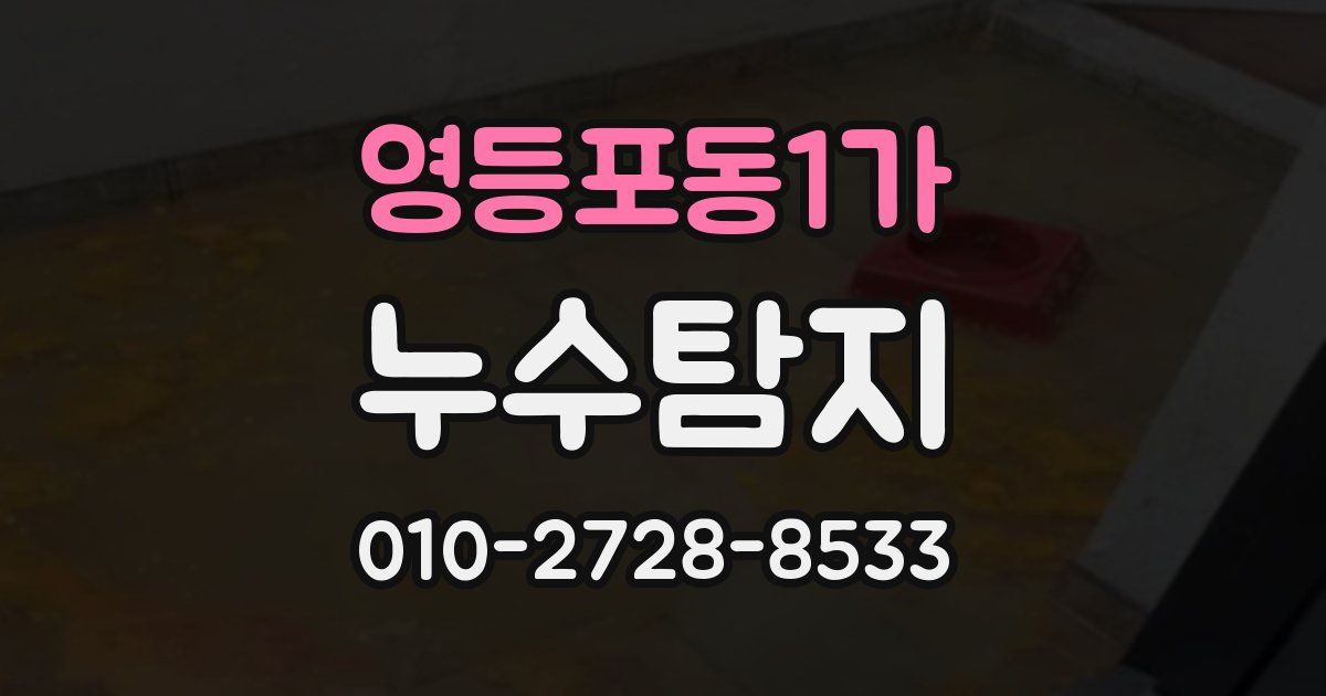 영등포동1가 누수공사