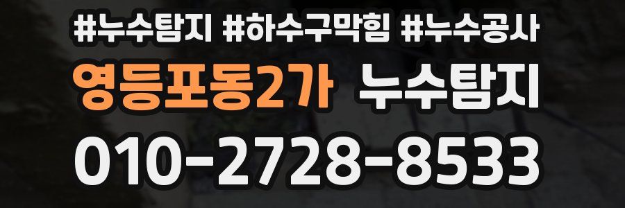 영등포동2가 누수탐지업체
