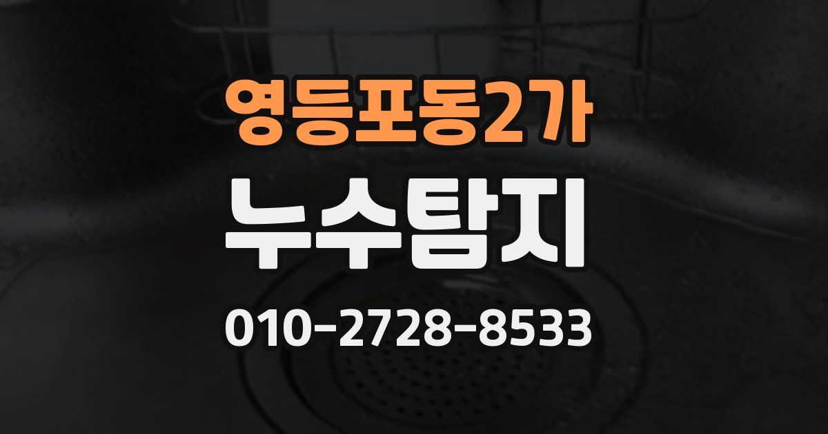 영등포동2가 누수공사
