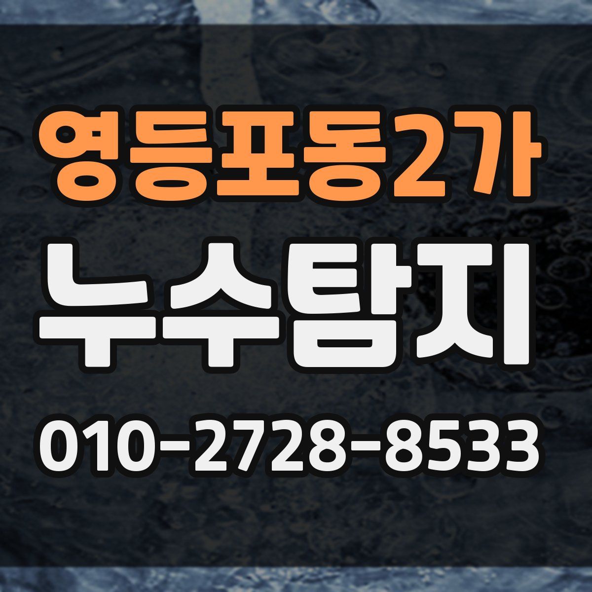 영등포동2가 누수탐지