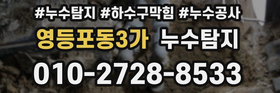 영등포동3가 누수탐지업체