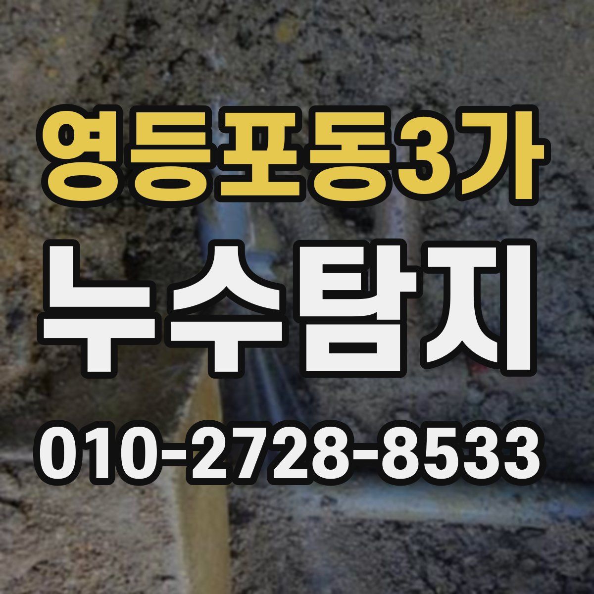 영등포동3가 누수탐지