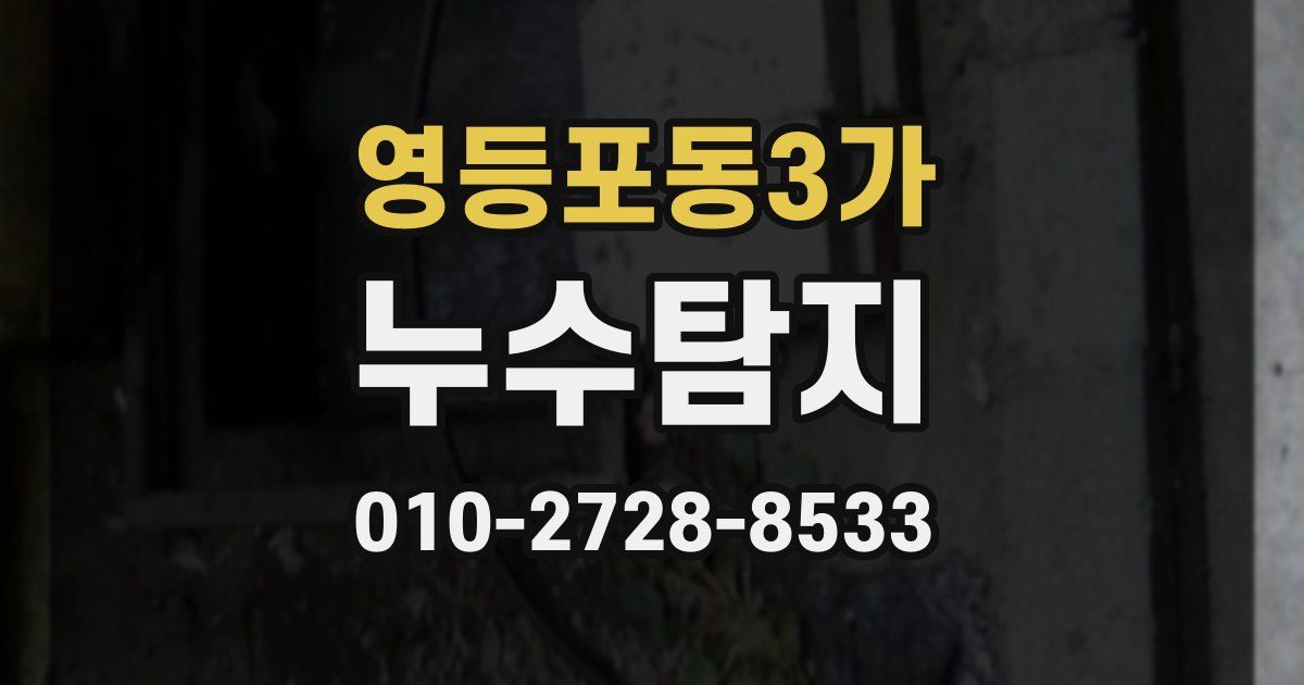영등포동3가 누수공사