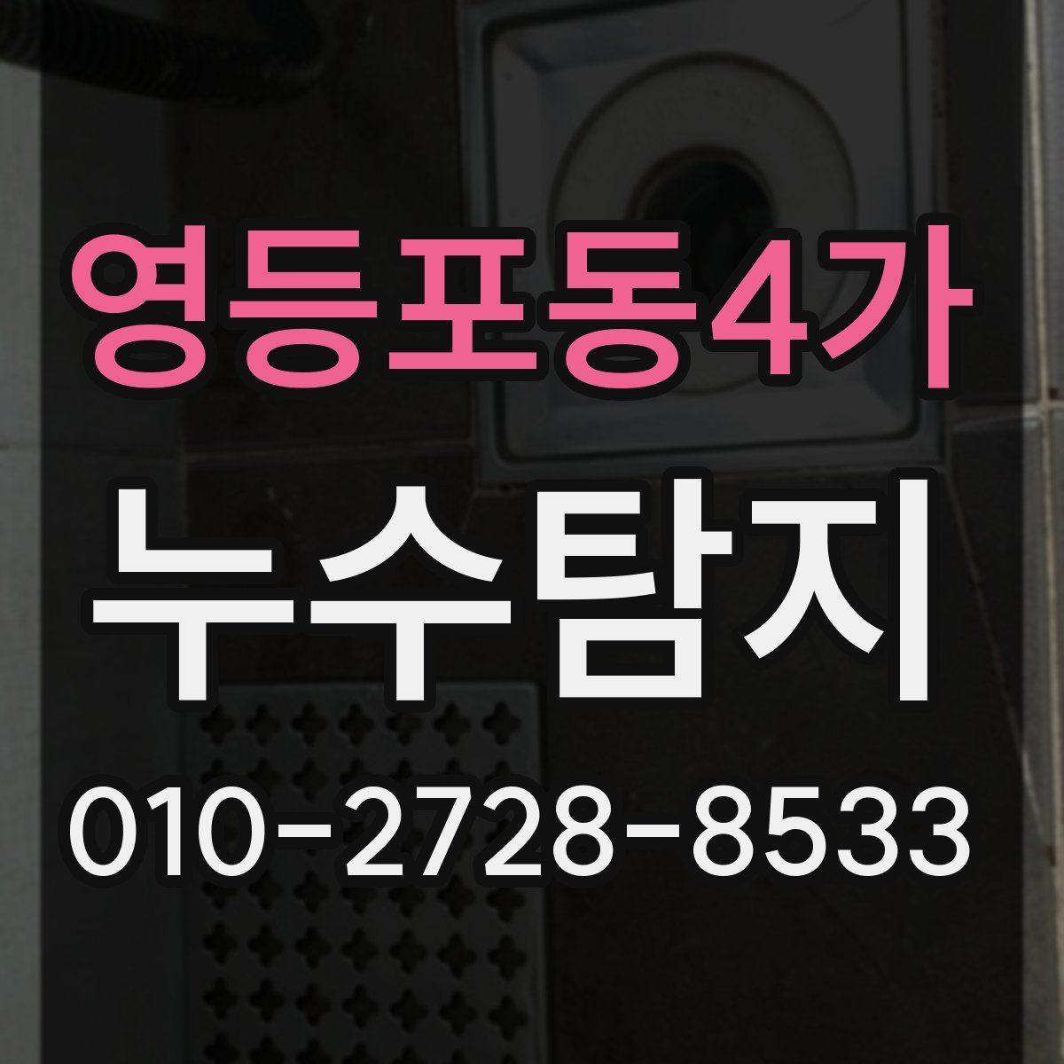 영등포동4가 누수탐지