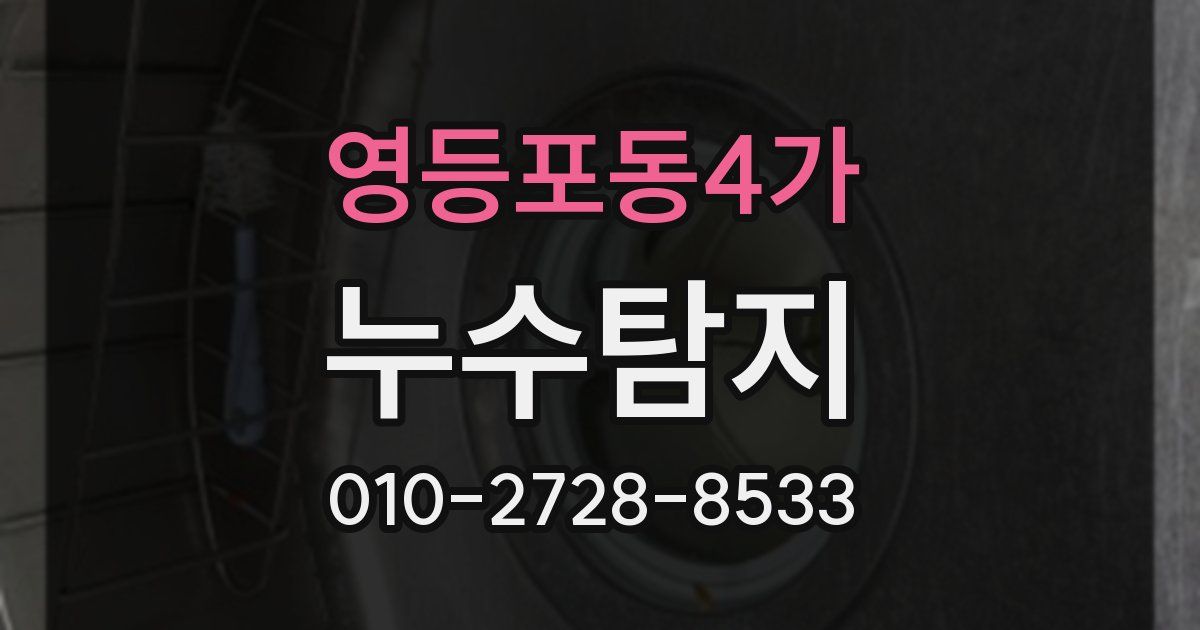 영등포동4가 누수공사