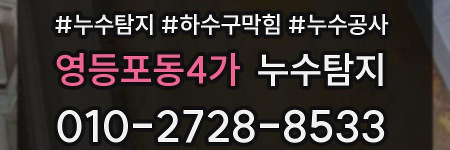 영등포동4가 누수탐지업체