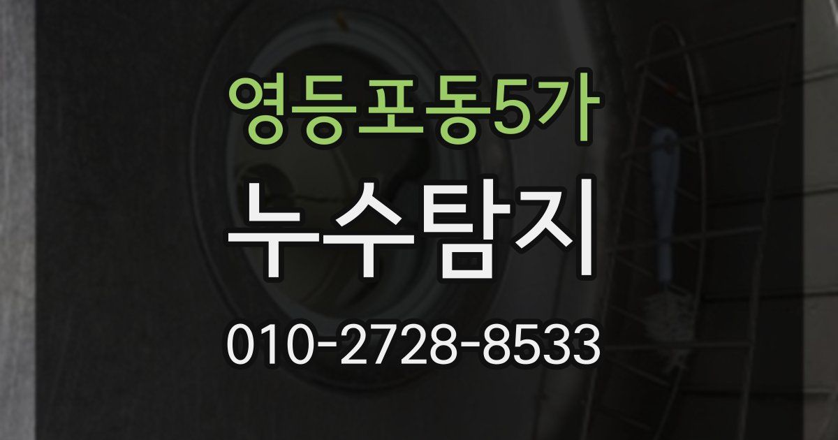 영등포동5가 누수공사