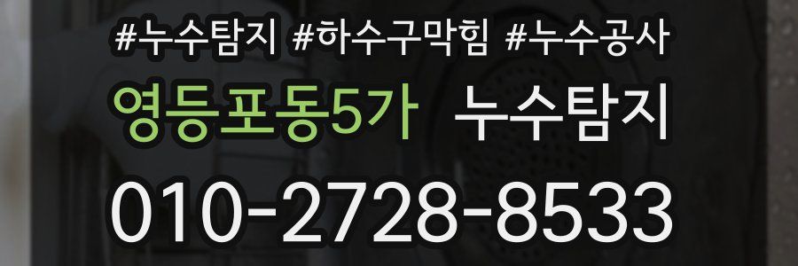 영등포동5가 누수탐지업체