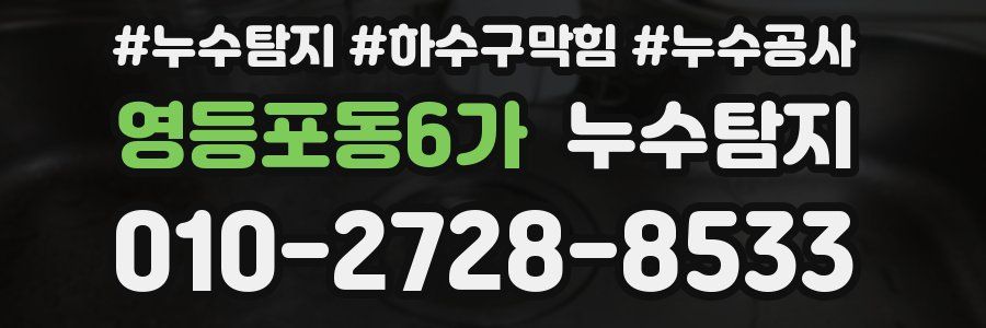 영등포동6가 누수탐지업체