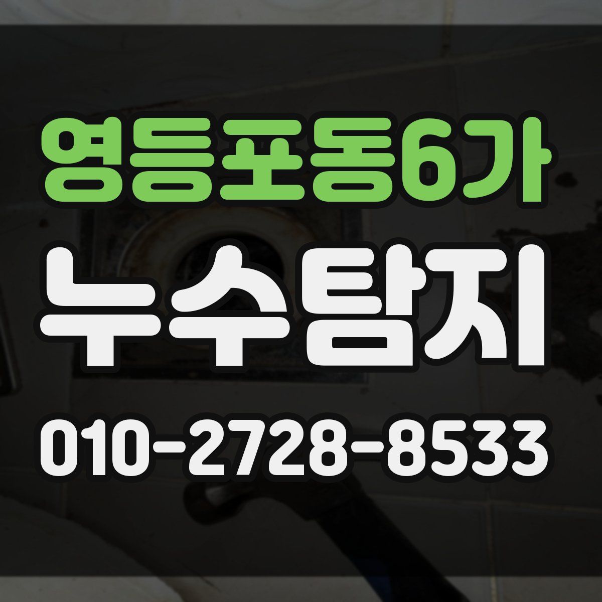영등포동6가 누수탐지
