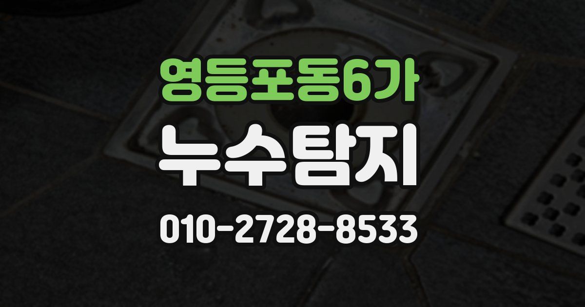 영등포동6가 누수공사