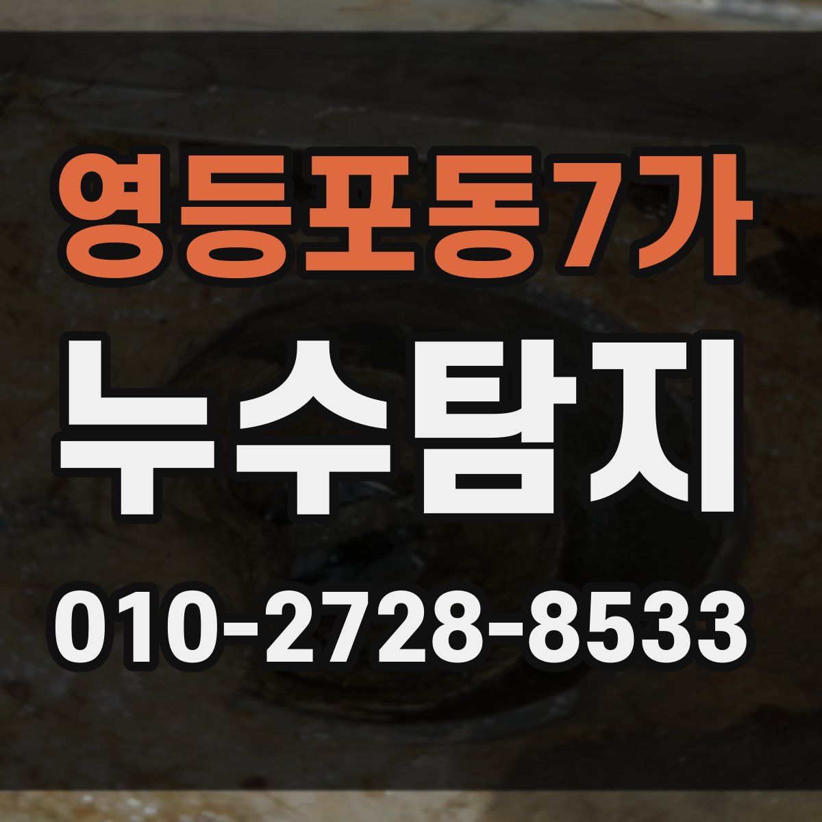 영등포동7가 누수탐지