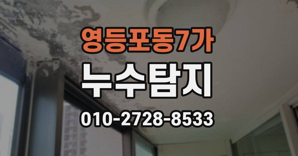 영등포동7가 누수공사