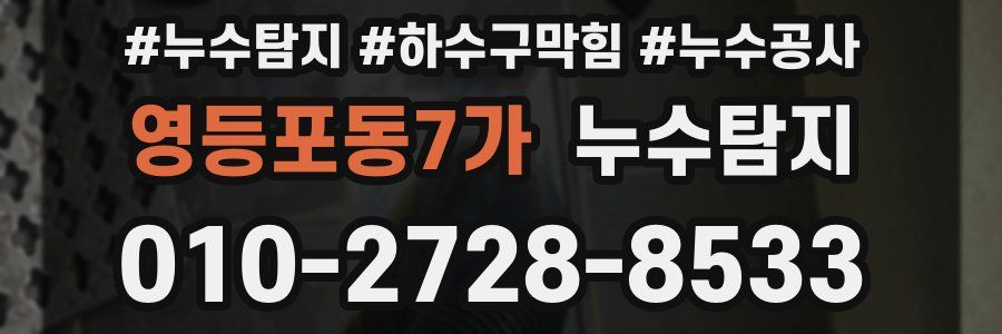 영등포동7가 누수탐지업체