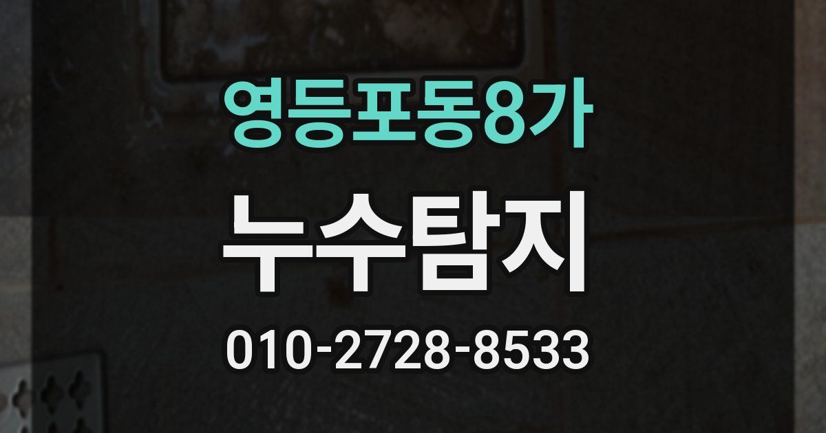 영등포동8가 누수공사