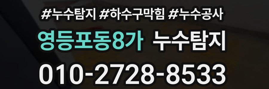 영등포동8가 누수탐지업체