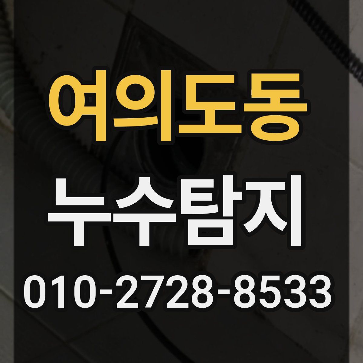 여의도동 누수탐지