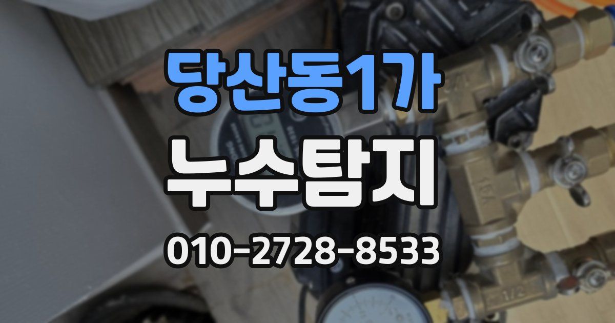 당산동1가 누수공사