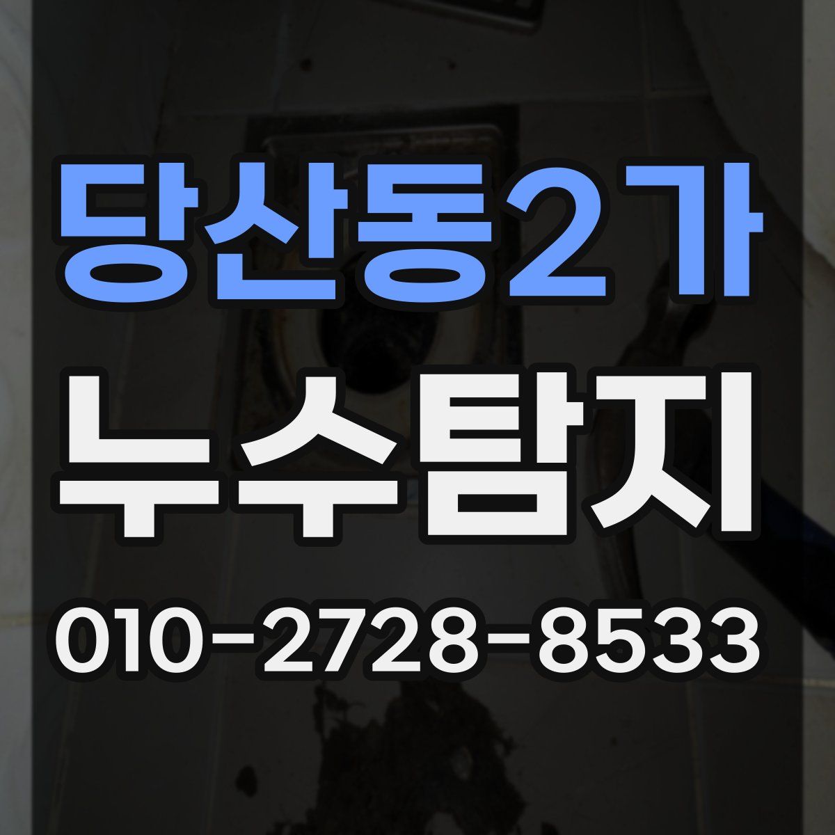 당산동2가 누수탐지