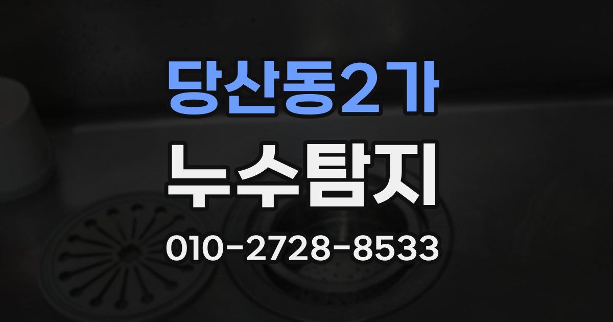 당산동2가 누수공사