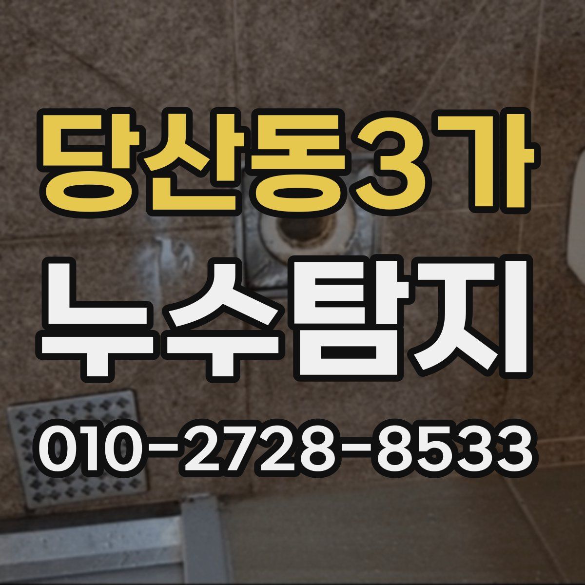 당산동3가 누수탐지