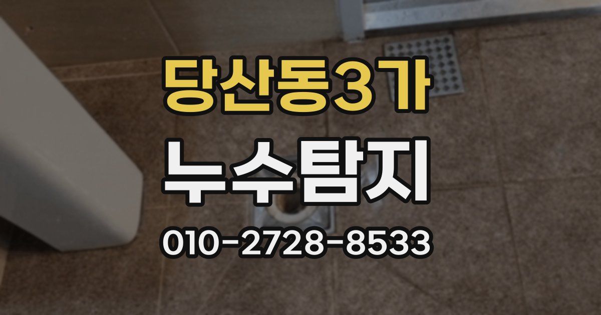당산동3가 누수공사