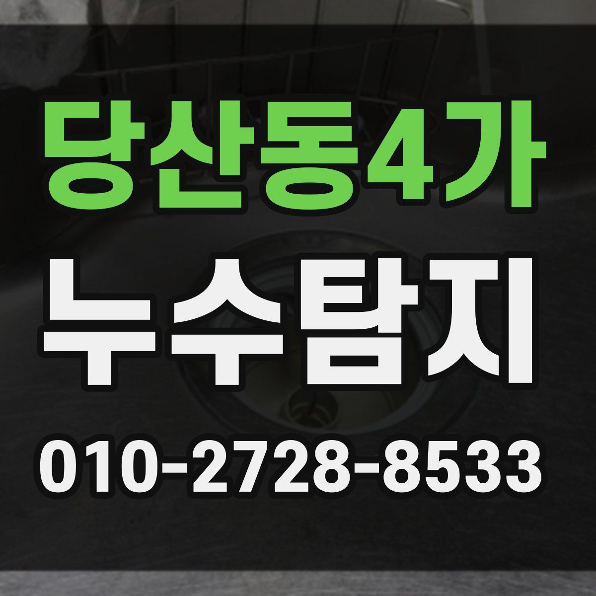 당산동4가 누수탐지