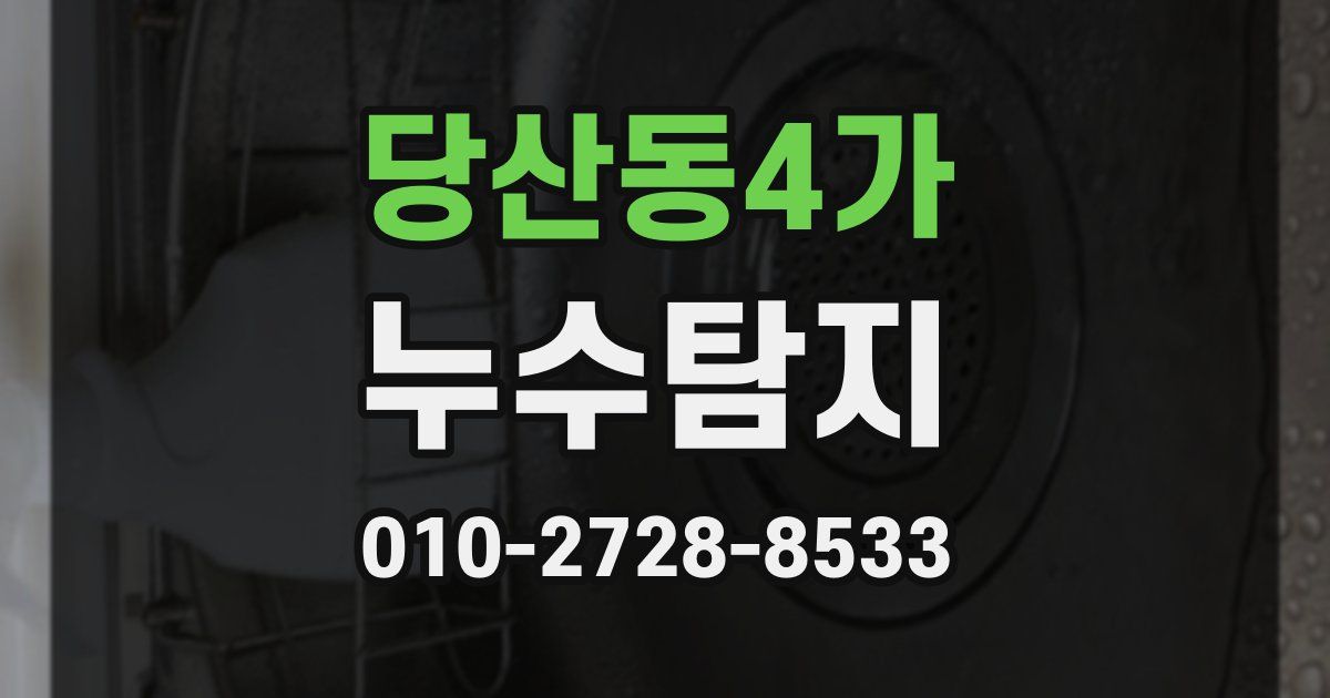 당산동4가 누수공사