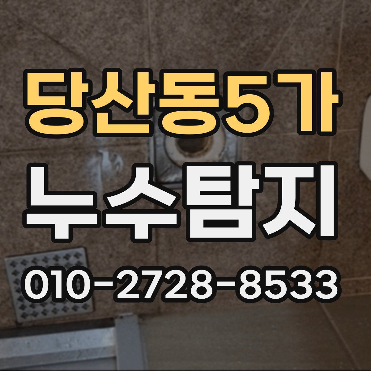 당산동5가 누수탐지