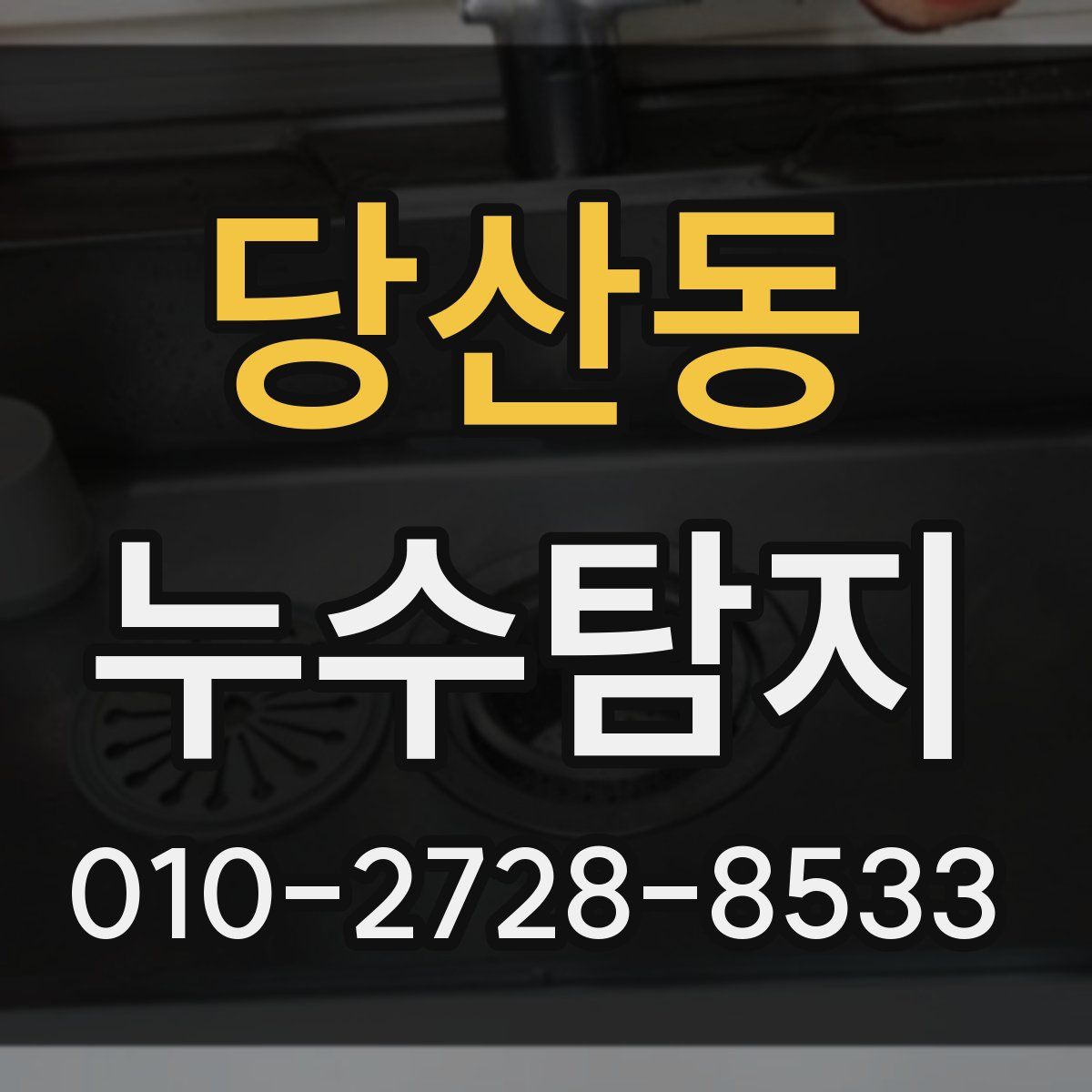 당산동 누수탐지