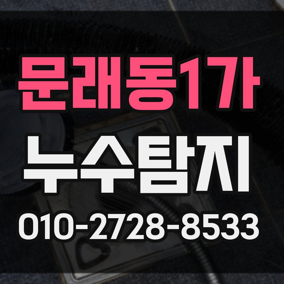 문래동1가 누수탐지