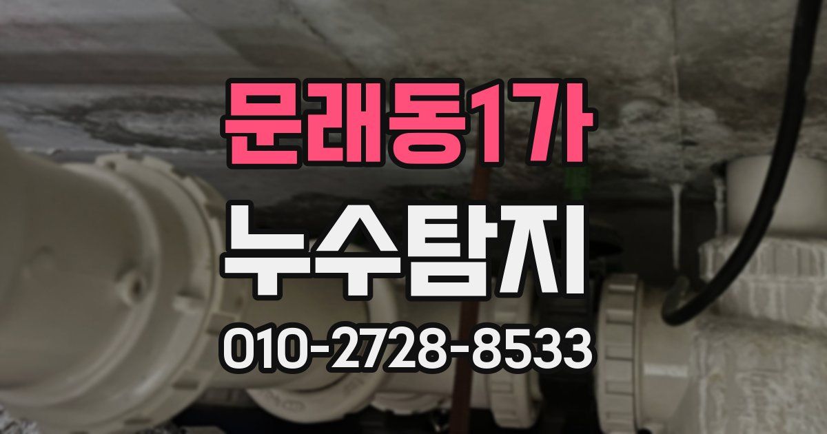 문래동1가 누수공사