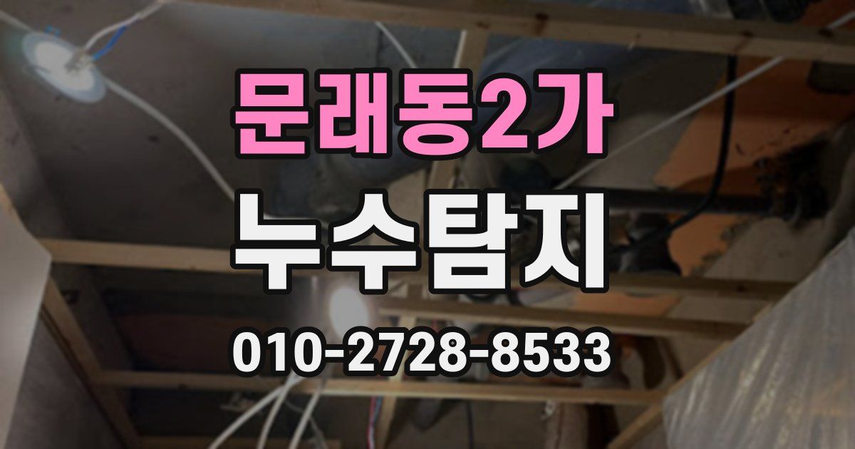 문래동2가 누수공사
