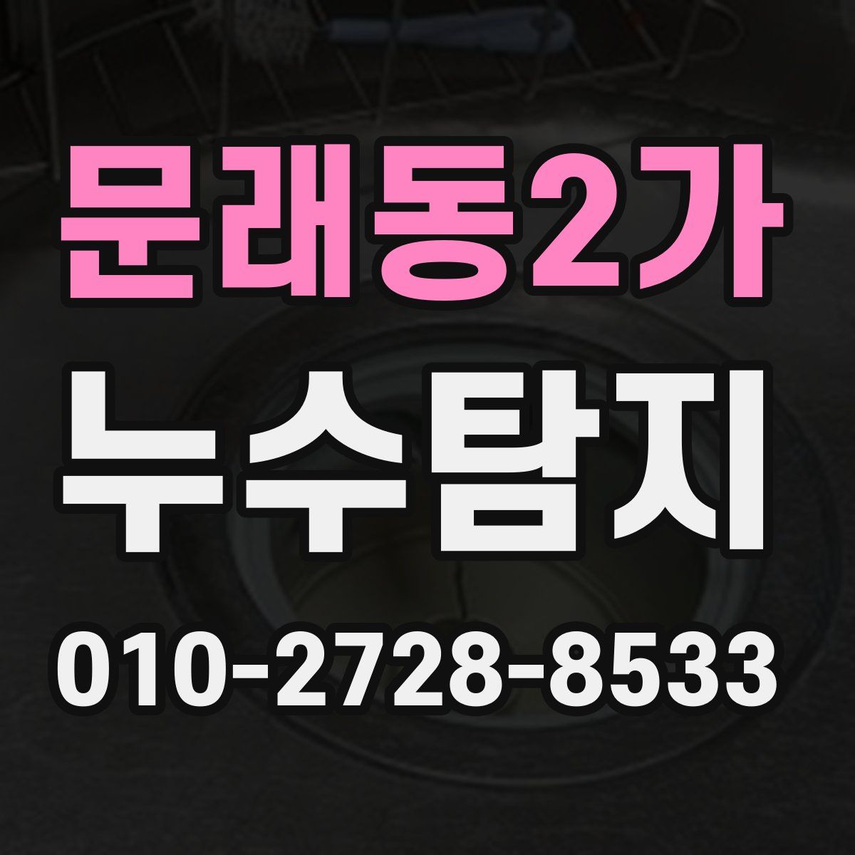 문래동2가 누수탐지
