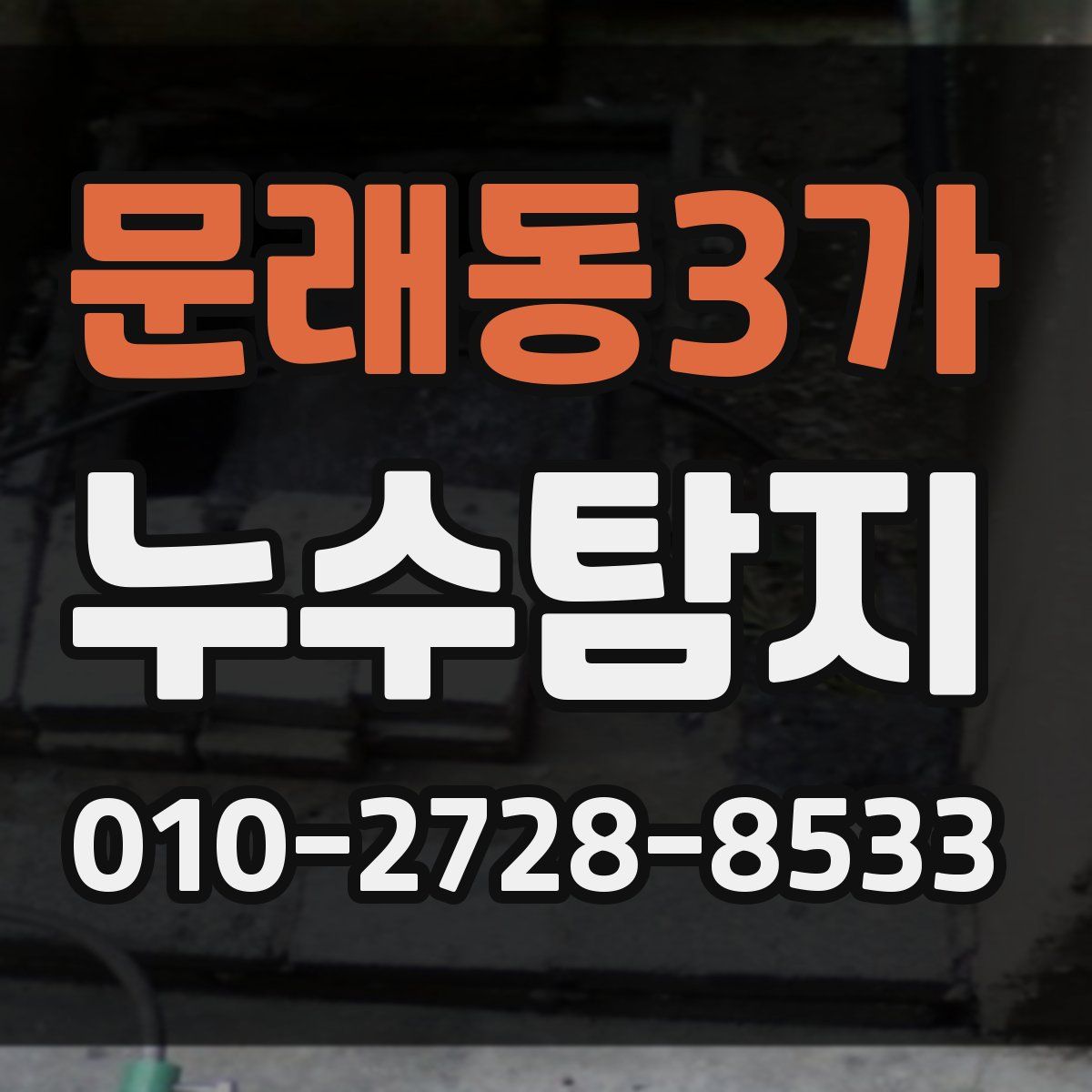 문래동3가 누수탐지
