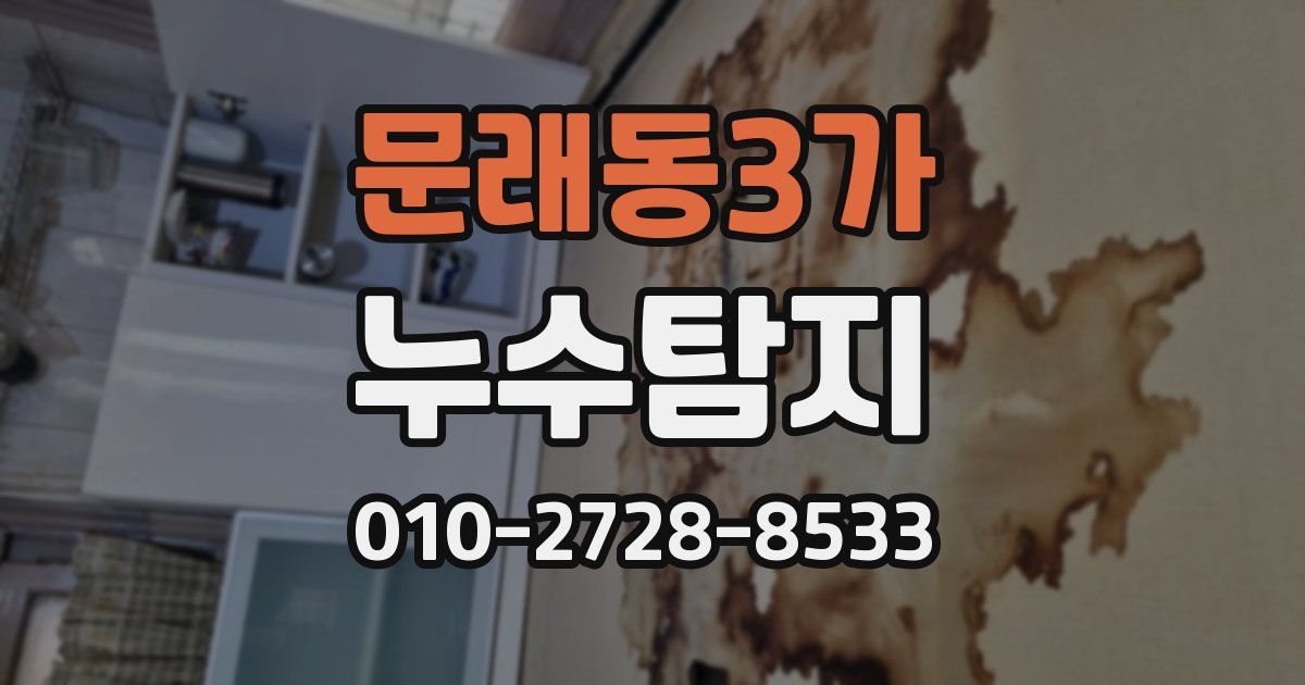 문래동3가 누수공사