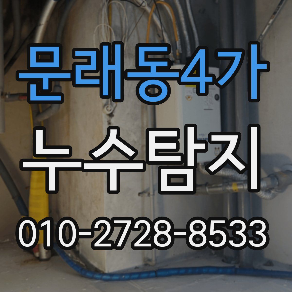 문래동4가 누수탐지