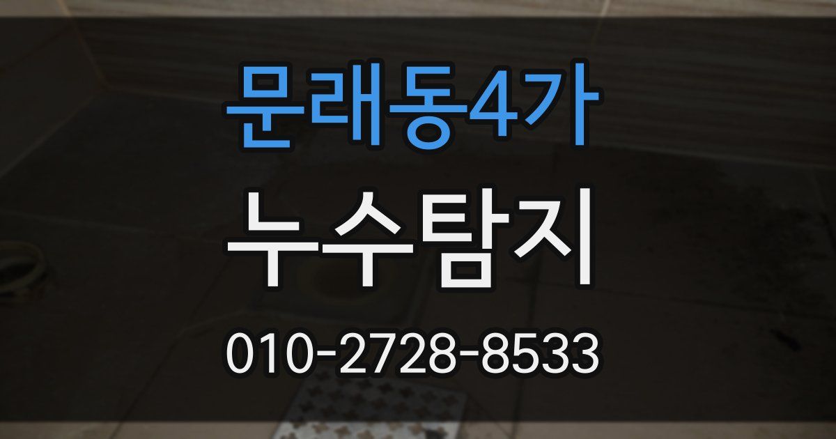 문래동4가 누수공사