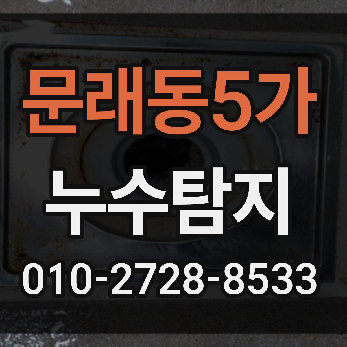 문래동5가 누수탐지