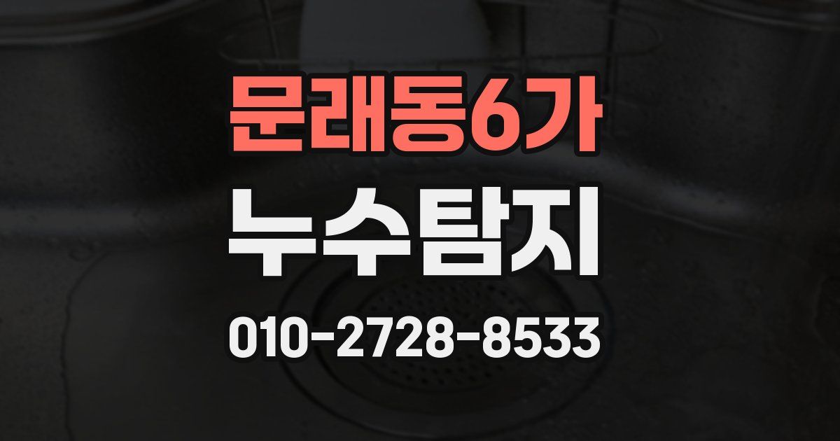 문래동6가 누수공사
