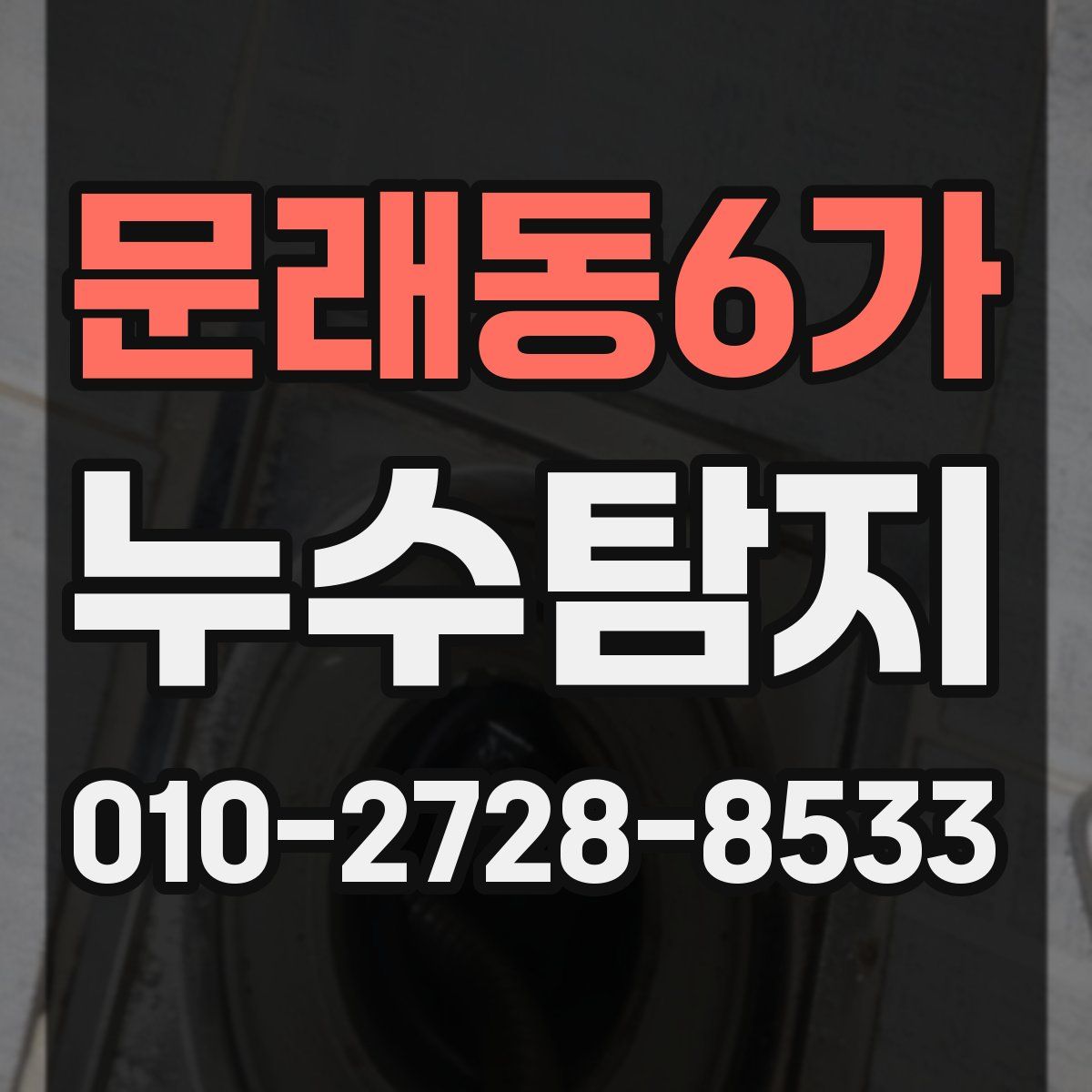 문래동6가 누수탐지