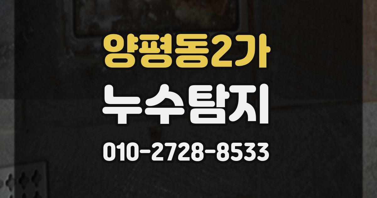양평동2가 누수공사