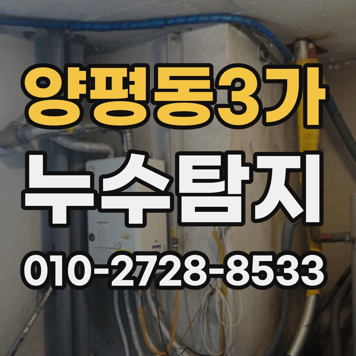양평동3가 누수탐지