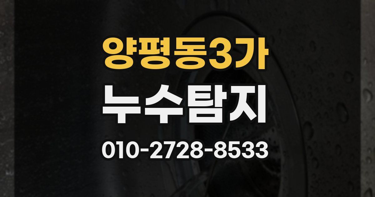 양평동3가 누수공사