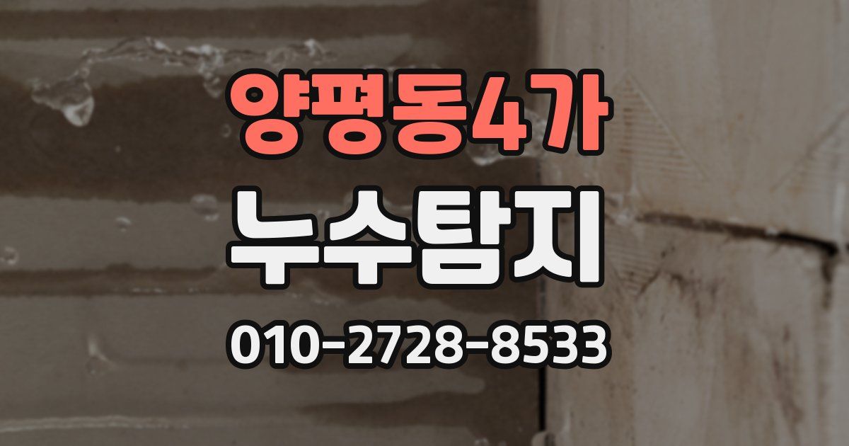 양평동4가 누수공사