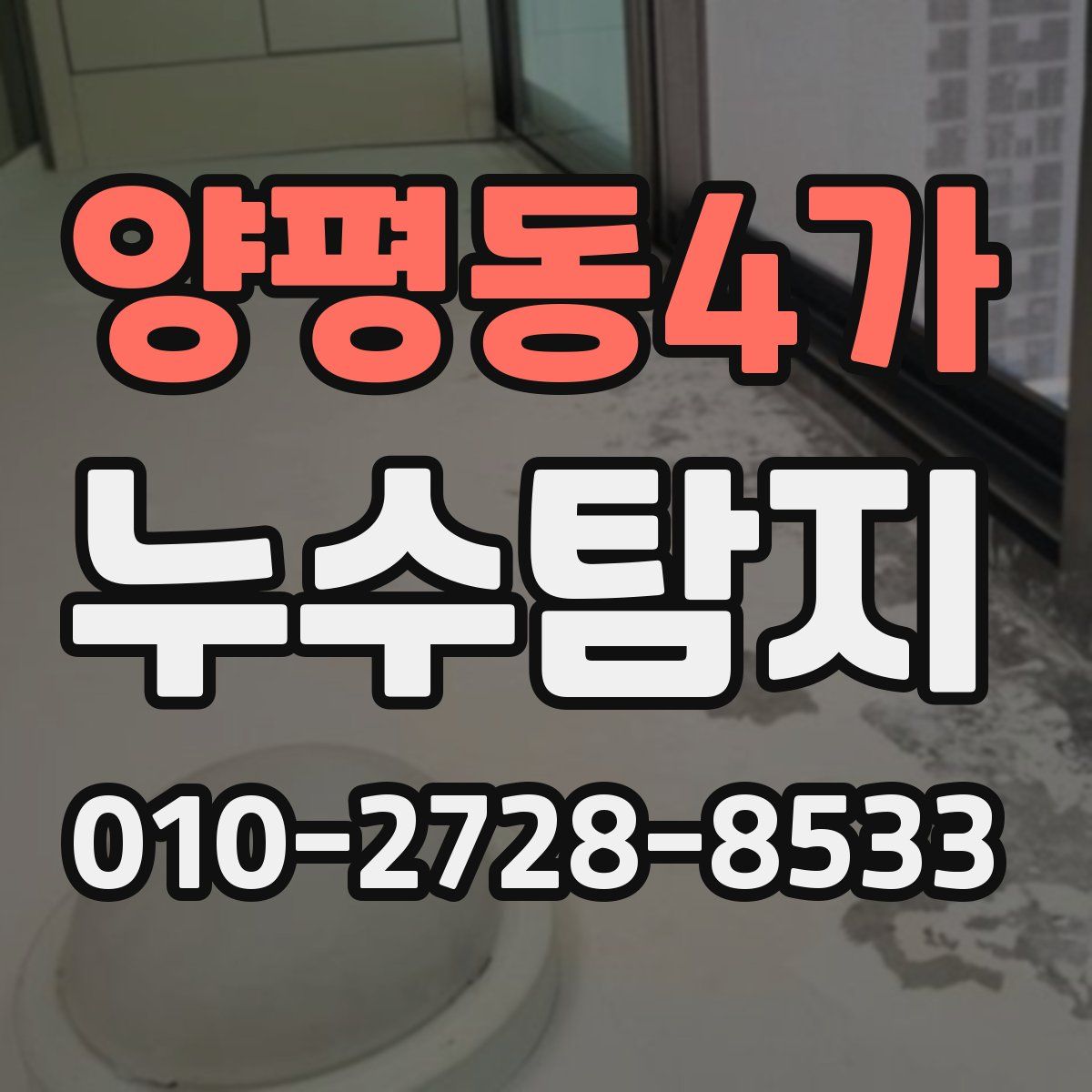 양평동4가 누수탐지