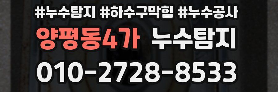 양평동4가 누수탐지업체